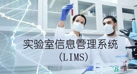 實驗室管理和控制的嶄新應用技術-lims實驗室信息管理系統(tǒng)