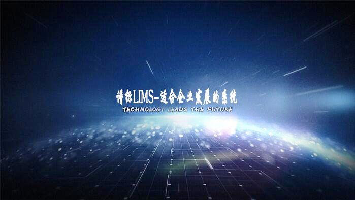 如何設(shè)計(jì)出適合企業(yè)發(fā)展的LIMS系統(tǒng)？
