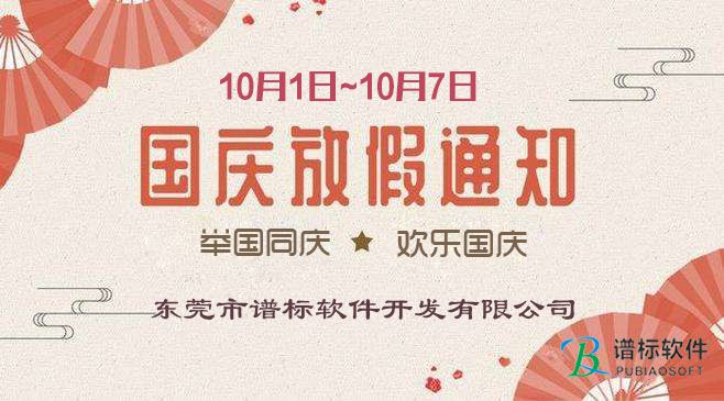 金秋十月，舉國(guó)同慶---東莞譜標(biāo)軟件開(kāi)發(fā)有限公司
