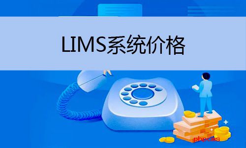 LIMS系統(tǒng)價(jià)格怎么樣，LIMS系統(tǒng)價(jià)格多少