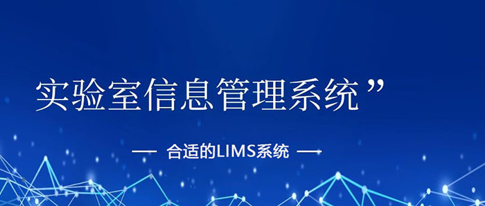 如何挑選出一套合適的LIMS系統(tǒng)？