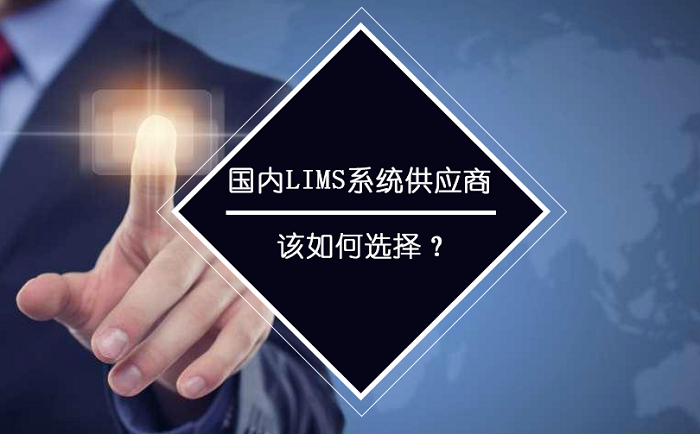 國(guó)內(nèi)LIMS系統(tǒng)供應(yīng)商應(yīng)如何選擇？