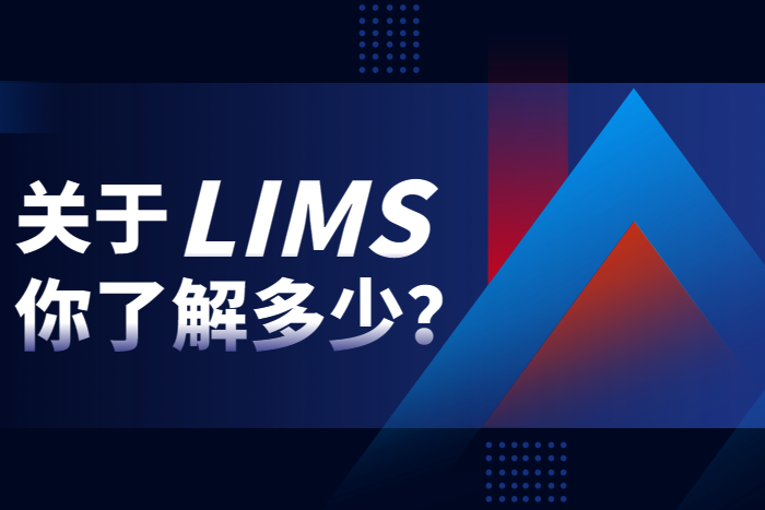 關(guān)于LIMS實(shí)驗(yàn)室系統(tǒng)軟件，你了解多少？