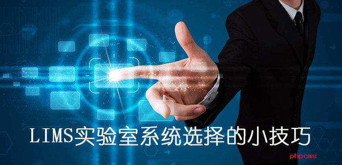 LIMS實(shí)驗室系統(tǒng)選擇的小技巧有哪些