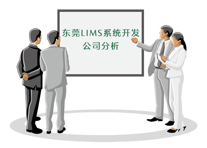 東莞LIMS系統(tǒng)開(kāi)發(fā)公司分析