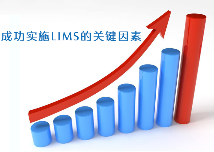 成功實施LIMS的關(guān)鍵因素