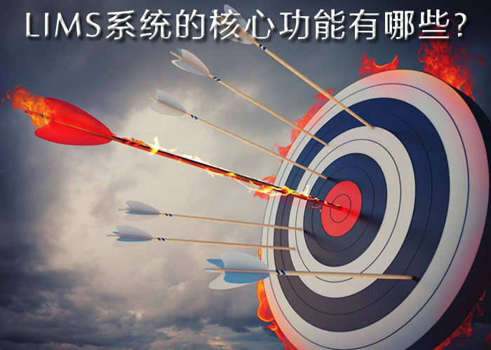 LIMS系統(tǒng)的核心功能有哪些？
