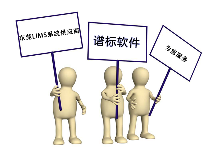 東莞LIMS系統供應商哪家好？