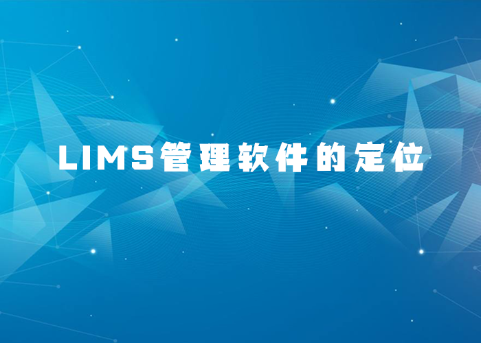 LIMS管理軟件的定位如何去清晰認知？