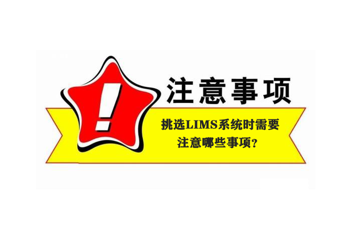 挑選LIMS系統(tǒng)時需要注意哪些事項？