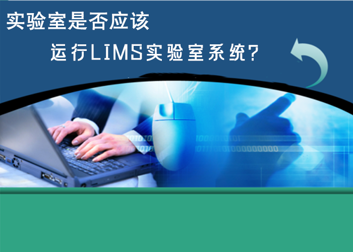 實驗室是否應該運行LIMS實驗室系統(tǒng)？