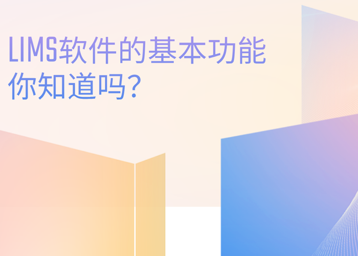 LIMS軟件的基本功能你知道嗎？
