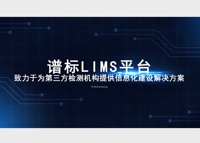 專業(yè)LIMS平臺助力實驗室實現轉型升級
