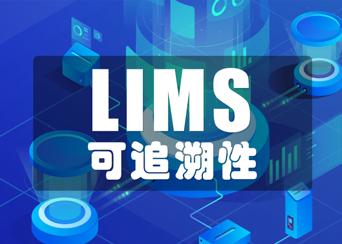 LIMS工具如何保證數(shù)據(jù)的可追溯性？