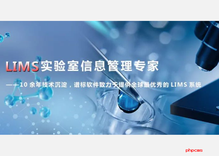 LIMS實(shí)驗(yàn)室系統(tǒng)建設(shè)如何提高檢驗(yàn)效率？