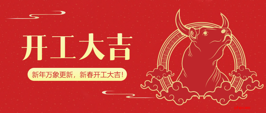 正式開工！