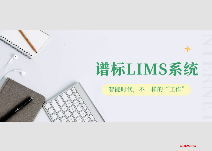 實驗室實施LIMS系統(tǒng)有什么好處？