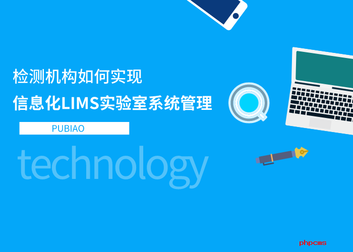 檢測機構(gòu)如何實現(xiàn)信息化LIMS實驗室系統(tǒng)管理？