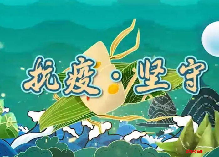 嚴(yán)守疫情紅線，端午平安出行