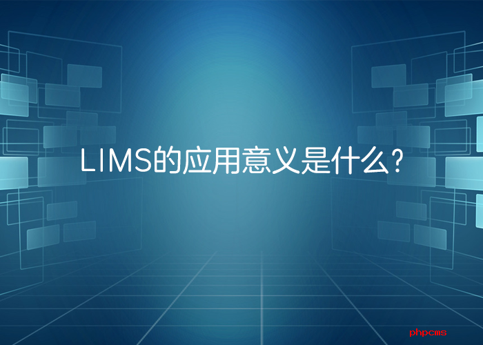 LIMS系統(tǒng)的應(yīng)用意義是什么？