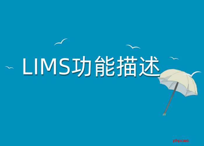 智慧LIMS系統(tǒng)應(yīng)該具備哪些基本功能？