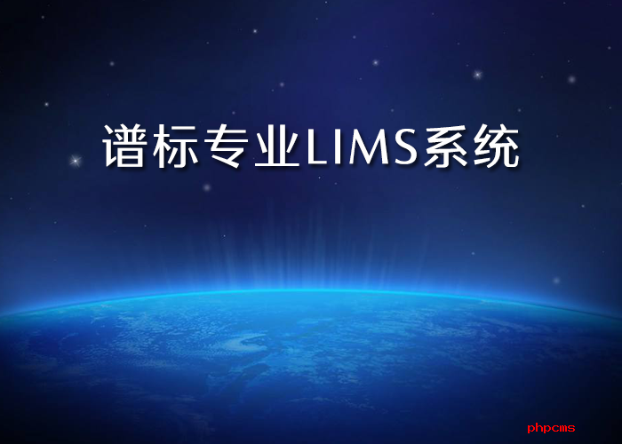 lims實驗室管理平臺公司哪里有？為什么需要LIMS系統(tǒng)？