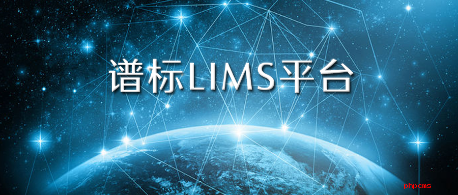 實(shí)驗(yàn)室信息管理系統(tǒng)lims價(jià)格一般是多少？