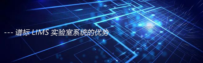   為什么要使用實驗室lims系統(tǒng)？實驗室lims購買要注意什么？