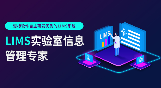 食品lims系統(tǒng)好用嗎？lims系統(tǒng)的優(yōu)勢(shì)看這里