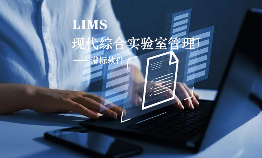 LIMS系統(tǒng)的核心是什么？